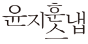 �����ƽ���